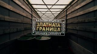 ВАС отмени важна заповед относно "Евролаб 2011" и контрола на ГКПП „Капитан Андреево“