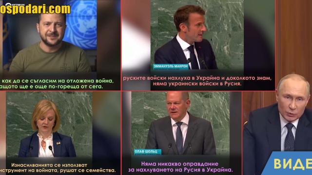 Световните лидери осъдиха мобилизацията в Русия (видео)