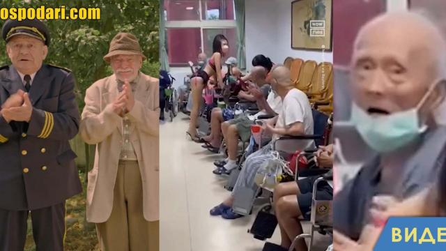 Пенсионери се разнообразиха със стриптийзьорка в старческия дом (видео)