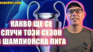 Кой отбор ще отпадне още в груповата фаза на Шампионска лига? (видео)
