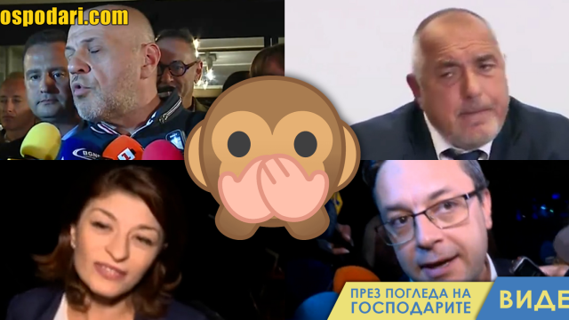 Красноречивото мълчение на ГЕРБ в изборната нощ (видео)