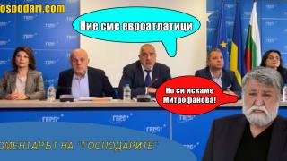 Маската на "евроатлантизма" - начин на употреба (Коментарът на "Господарите")