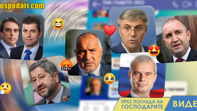 Спешни договорки в „таен“ чат (видео)