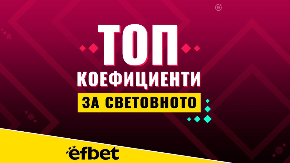 30 дни до Световното в Катар, еfbet вече предлага топ коефициенти за мачовете