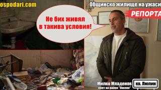 Кметът на Люлин: Не бих живял в общинско жилище (РЕПОРТАЖ)