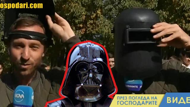 Ники Василковски посрещна затъмнението като Дарт Вейдър (видео)