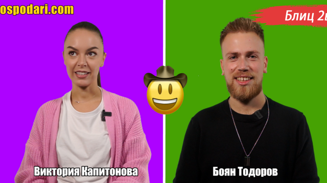 Блиц 2в1: Виктория Капитонова и Боян Тодоров от "Къщата на Инфлуенсърите" (видео)