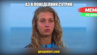 Мийм на деня: Как се чувстваме в понеделник? (видео)
