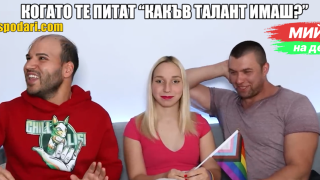 Мийм на деня: Когато те питат какъв талант имаш (видео)