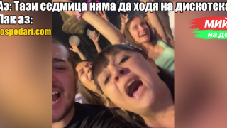 Мийм на деня: Когато кажа, че няма да ходя на дискотека (видео)