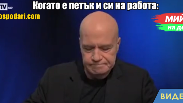 Мийм на деня: Когато е петък и си на работа (видео)