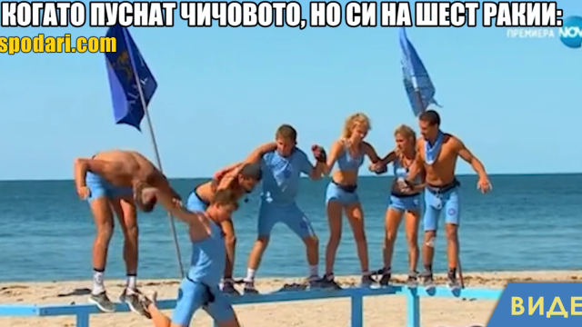 Мийм на деня: Чичовото на шест ракии (видео)