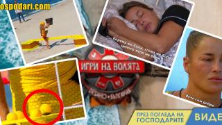 Бута ли някого продукцията в "Игри на волята"? (видео)