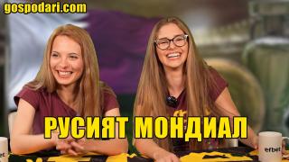 Русата и умната коментират световното в новата ни рубрика "Русият мондиал" (видео)