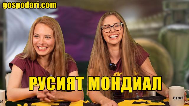 Русата и умната коментират световното в новата ни рубрика "Русият мондиал" (видео)