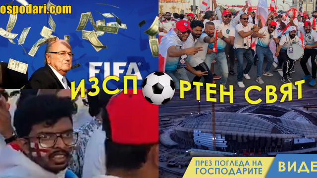 ИзСпортен Свят: Сеп Блатер замерен с пари (видео)