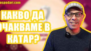 Катар 2022: Какво да очакваме? (видео)