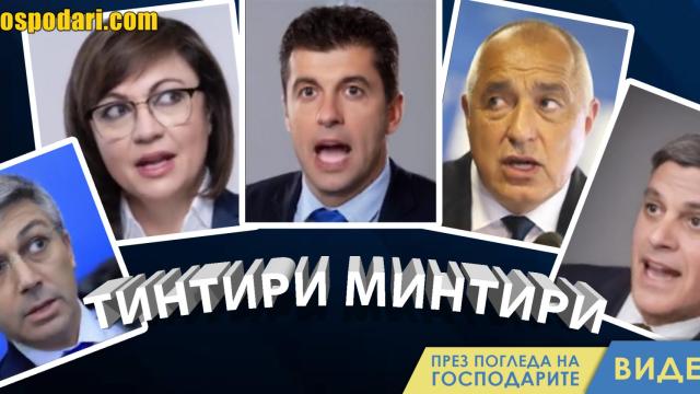 Кой какво изпя в парламента преди връчване на първия мандат? (видео)