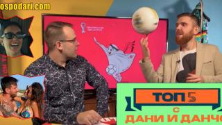 Най-горещите футболни половинки в „Топ 5 с Дани и Данчо“ (видео)