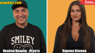 Блиц 2в1: Карина и Играта от "Къщата на инфлуенсърите" (видео)