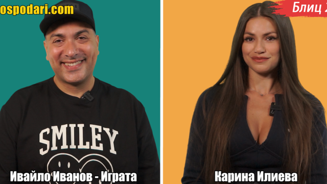 Блиц 2в1: Карина и Играта от "Къщата на инфлуенсърите" (видео)