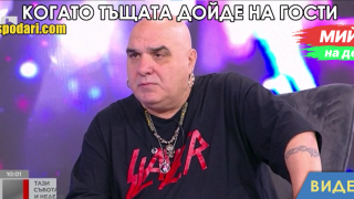 Мийм на деня: Когато тъщата дойде на гости (видео)