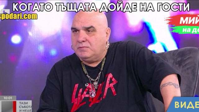 Мийм на деня: Когато тъщата дойде на гости (видео)