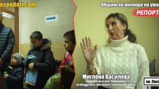 Неспазено съдебно решение изпрати семейство да живее в сградата на районна община (РЕПОРТАЖ)