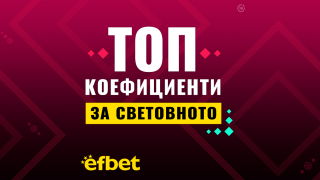 Започват елиминациите - топ коефициенти от efbet