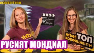 "Русият мондиал": Какво научихме от Световното досега? (видео)