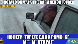 Мийм на деня: Когато зимата те завари неподготвен (видео)
