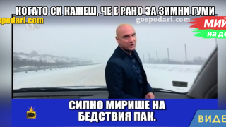 Мийм на деня: Когато си кажеш, че е рано за зимни гуми (видео)
