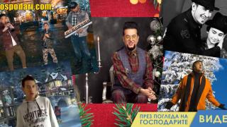 Топ 5 на абсурдните български коледни песни (видео)
