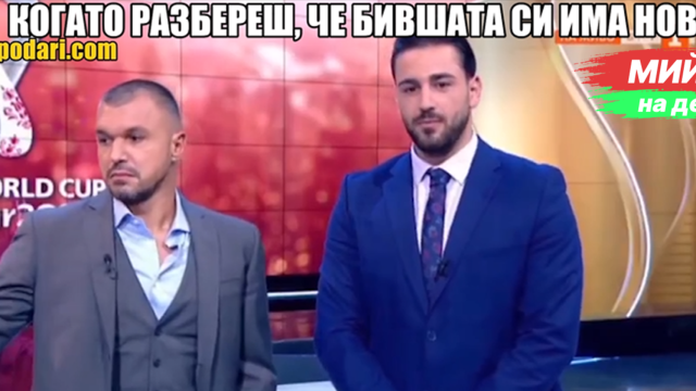 Мийм на деня: Когато разбереш, че бившата си има нов (видео)