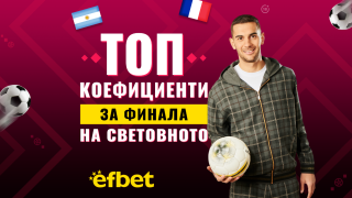 Малко голове, много напрежение и величествен сблъсък във финала на Световното по футбол