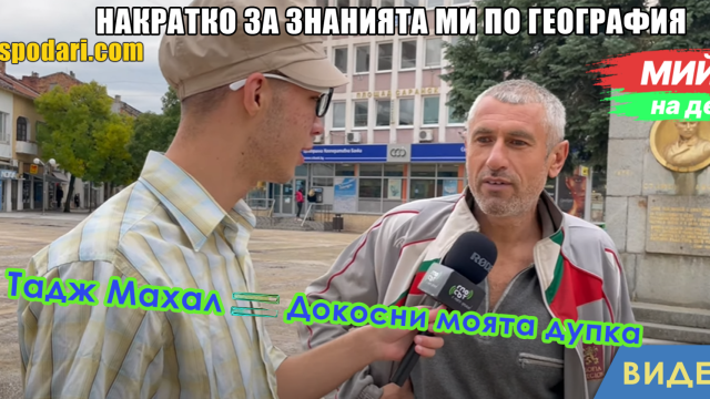 Мийм на деня: Накратко за знанията ми по география (видео)