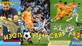 ИзСпортено Световно: Котьо, Меси и Ван Дайк (видео)