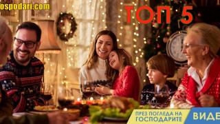ТОП 5 начина как да не се скараме със семейството на празниците (видео)
