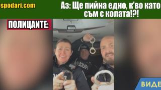 Мийм на деня: Ще пийна едно, какво като съм с колата (видео)