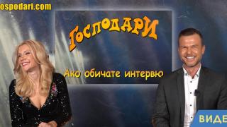 Как Ненчо и Мария отговориха на въпросите ни в новата рубрика "Ако обичате интервю"? (видео)