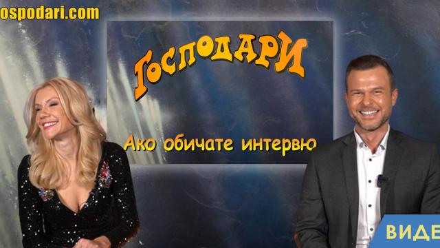 Как Ненчо и Мария отговориха на въпросите ни в новата рубрика "Ако обичате интервю"? (видео)