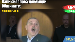 Мийм на деня: Когато снегът изненада общините през декември (видео)