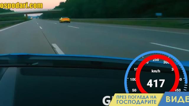 Как изглеждат 417 км/ч с Бугати Широн (видео)