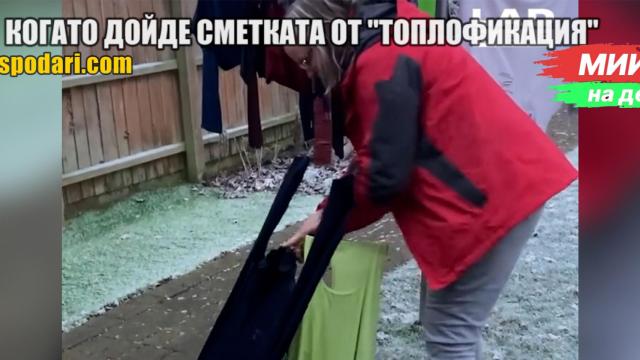 Мийм на деня: Когато дойде сметката от "Топлофикация" (видео)