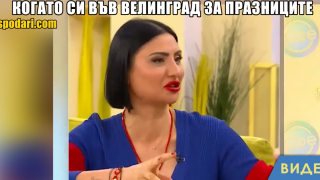 Мийм на деня: Когато си във Велинград за празниците (видео)