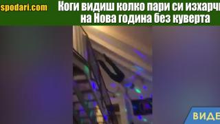 Мийм на деня: Коги видиш колко пари си изхарчил на Нова година освен куверта (видео)