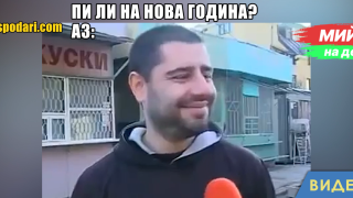 Мийм на деня: Когато те питат „Пи ли на нова година?“ (видео)