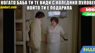 Мийм на деня: Когато баба ти те види с коледния пуловер (видео)