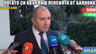 Мийм на деня: Когато си хвърлиш пенсията от балкона (видео)