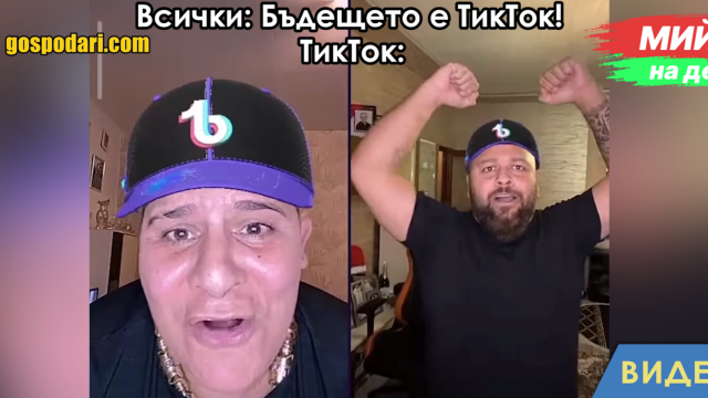 Мийм на деня: Когато кажат, че TikTok е бъдещето (видео)